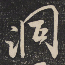米芾洞书法图片