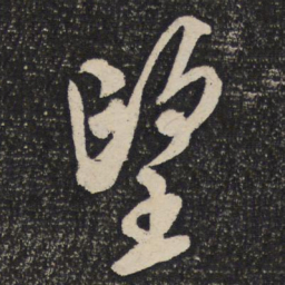米芾望书法图片