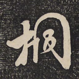 米芾桐书法图片
