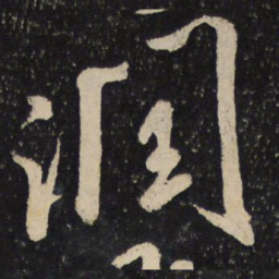 米芾润书法图片