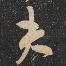 米芾夫书法图片
