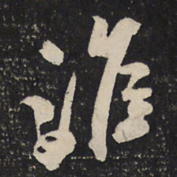 米芾淮书法图片
