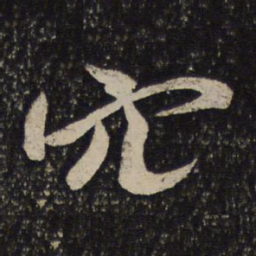 米芾穴书法图片