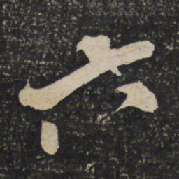米芾六书法图片