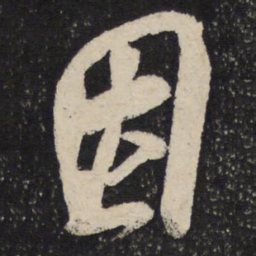 米芾因书法图片