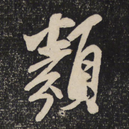 米芾类书法图片