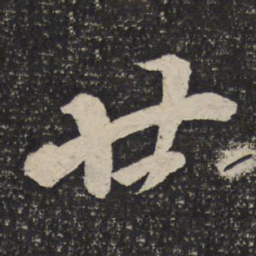 米芾廿书法图片