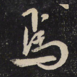 米芾焉书法图片