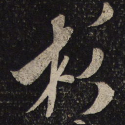 米芾杉书法图片
