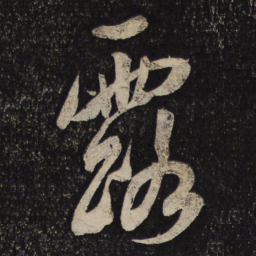 米芾露书法图片