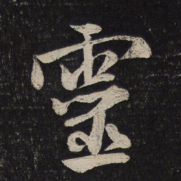 米芾灵书法图片