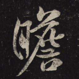米芾瞻书法图片