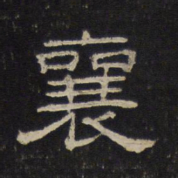 米芾襄书法图片