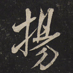 米芾扬书法图片