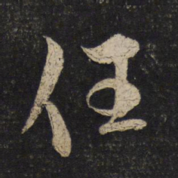 米芾任书法图片