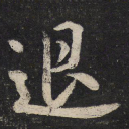 米芾退书法图片