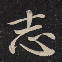 米芾志书法图片