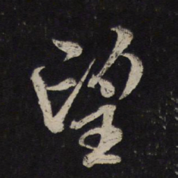 米芾望书法图片