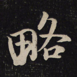 米芾略书法图片