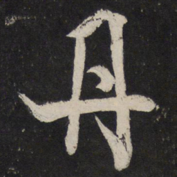 米芾丹书法图片