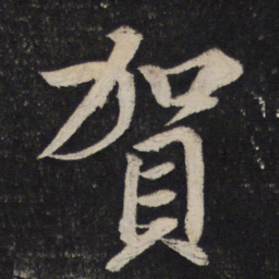米芾贺书法图片