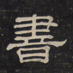 米芾书书法图片