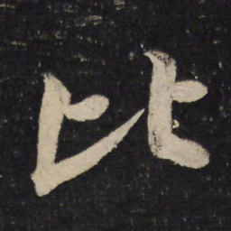 米芾比书法图片
