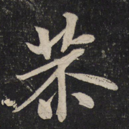 米芾恭书法图片