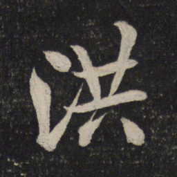 米芾洪书法图片