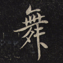米芾舞书法图片
