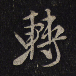 米芾转书法图片