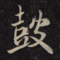 米芾鼓书法图片