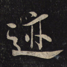 米芾迹书法图片