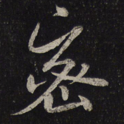 米芾密书法图片