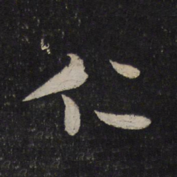 米芾仁书法图片