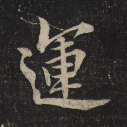 米芾运书法图片