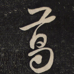 米芾葛书法图片