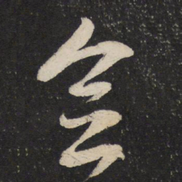 米芾念书法图片