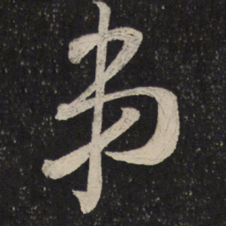 米芾弟书法图片