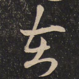 米芾在书法图片