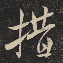 米芾措书法图片