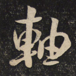 米芾轴书法图片