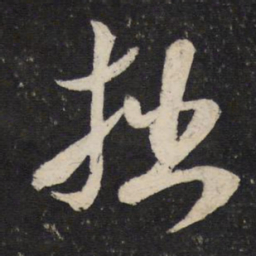 米芾拙书法图片