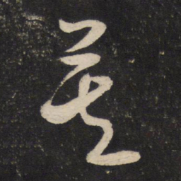 米芾矣书法图片