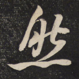米芾然书法图片
