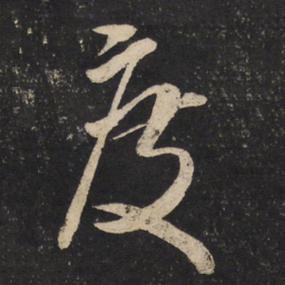米芾度书法图片