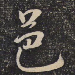 米芾邑书法图片