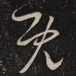 米芾既书法图片