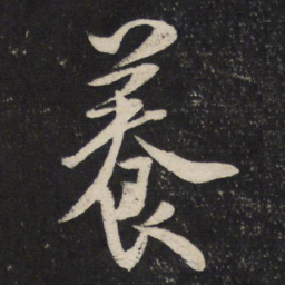 米芾养书法图片