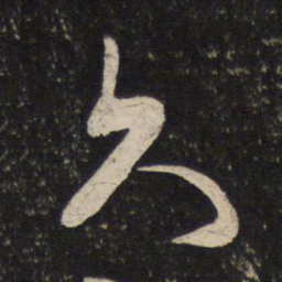 米芾久书法图片